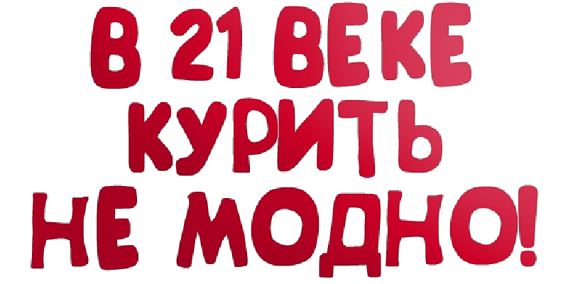 курение 3