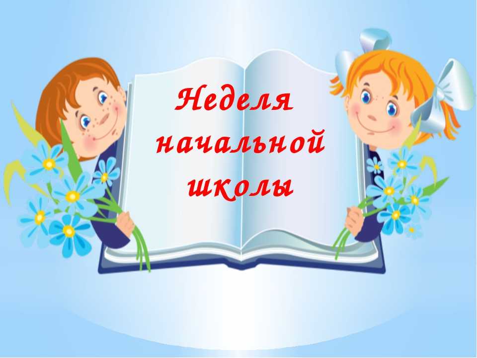 нач кл 2 