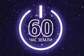 час земли
